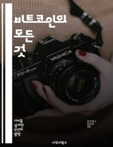 비트코인의 모든 것 - 블록체인, 암호화폐, 투자, 거래소, 안전성, 미래, 기술 표지 이미지