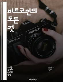 비트코인의 모든 것 - 블록체인, 암호화폐, 투자, 거래소, 안전성, 미래, 기술