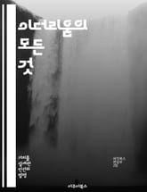 이더리움의 모든 것 - 스마트 계약, 블록체인, 분산형 애플리케이션, DApp, 암호화폐, 탈중앙화, 네트워크 표지 이미지
