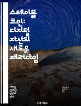 스테이블 코인: 디지털 자산의 새로운 패러다임 - 스테이블 코인, 블록체인, 암호화폐, 금융 혁신, 가치 안정성, 중앙은행 디지털 통화, 투자 전략 표지 이미지