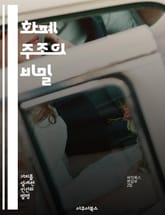 화폐 주조의 비밀 - 화폐, 주조, 금속, 역사, 경제, 기술, 수집 표지 이미지