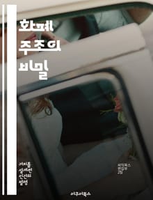 화폐 주조의 비밀 - 화폐, 주조, 금속, 역사, 경제, 기술, 수집