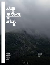 시중 통화의 비밀 - 통화량, 경제학, 화폐정책, 중앙은행, 인플레이션, 금융시장, 통화순환 표지 이미지