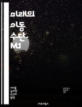 미래의 이동 수단, M1 - 전기차, 자율주행, 혁신, 지속 가능성, 기술 발전, 스마트 모빌리티, 도시 교통 표지 이미지