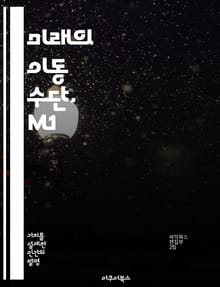 미래의 이동 수단, M1 - 전기차, 자율주행, 혁신, 지속 가능성, 기술 발전, 스마트 모빌리티, 도시 교통