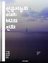 인공지능의 미래: M2의 진화 - M2, 인공지능, 머신러닝, 데이터, 알고리즘, 기술혁신, 미래예측 표지 이미지