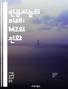인공지능의 미래: M2의 진화 - M2, 인공지능, 머신러닝, 데이터, 알고리즘, 기술혁신, 미래예측