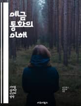 예금 통화의 이해 - 은행, 예금, 통화, 금융, 자산, 이자, 경제 표지 이미지
