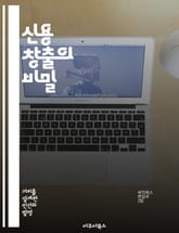 신용 창출의 비밀 - 금융, 은행, 대출, 통화정책, 경제, 인플레이션, 자산 표지 이미지