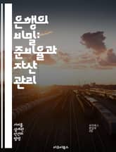 은행의 비밀: 준비율과 자산 관리 - 준비율, 은행, 금융, 자산 관리, 대출, 통화 정책, 경제 표지 이미지