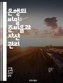 은행의 비밀: 준비율과 자산 관리 - 준비율, 은행, 금융, 자산 관리, 대출, 통화 정책, 경제