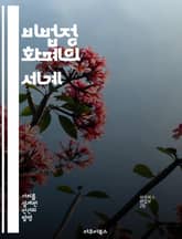 비법정 화폐의 세계 - 암호화폐, 디지털 자산, 투자, 블록체인, 금융 혁신, 경제학, 법적 규제 표지 이미지