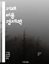 거래 비용 경제학 - 거래 비용, 경제학, 기업, 계약, 시장, 효율성, 조직 표지 이미지