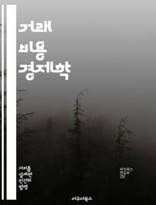 거래 비용 경제학 - 거래 비용, 경제학, 기업, 계약, 시장, 효율성, 조직