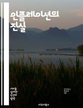 인플레이션의 진실 - 경제학, 물가상승, 통화정책, 소비자물가지수, 자산시장, 세계경제, 금융위기 표지 이미지