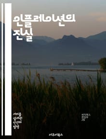 인플레이션의 진실 - 경제학, 물가상승, 통화정책, 소비자물가지수, 자산시장, 세계경제, 금융위기