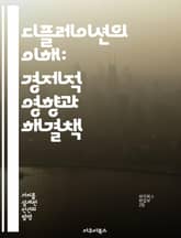 디플레이션의 이해: 경제적 영향과 해결책 - 디플레이션, 경제, 물가, 통화정책, 소비자, 투자, 금융위기 표지 이미지