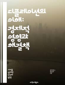 디플레이션의 이해: 경제적 영향과 해결책 - 디플레이션, 경제, 물가, 통화정책, 소비자, 투자, 금융위기