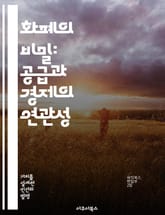 화폐의 비밀: 공급과 경제의 연관성 - 화폐 공급, 통화 정책, 인플레이션, 중앙은행, 경제 성장, 유동성, 금융 시스템 표지 이미지