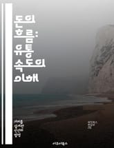 돈의 흐름: 유통 속도의 이해 - 유통 속도, 화폐, 경제학, 금융, 소비, 인플레이션, 통화 정책 표지 이미지