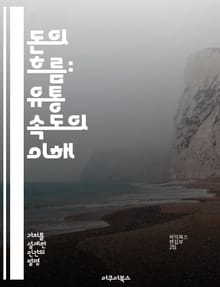 돈의 흐름: 유통 속도의 이해 - 유통 속도, 화폐, 경제학, 금융, 소비, 인플레이션, 통화 정책