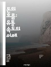 돈의 흐름: 유통 속도의 이해 - 유통 속도, 화폐, 경제학, 금융, 소비, 인플레이션, 통화 정책