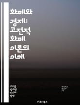 화폐와 경제: 고전적 화폐 이론의 이해 - 고전적 화폐 이론, 통화량, 인플레이션, 물가 수준, 경제 성장, 실업률, 중앙은행 표지 이미지