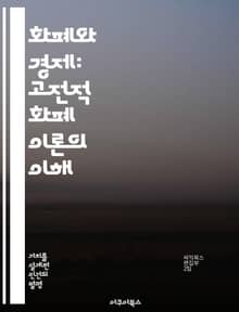 화폐와 경제: 고전적 화폐 이론의 이해 - 고전적 화폐 이론, 통화량, 인플레이션, 물가 수준, 경제 성장, 실업률, 중앙은행