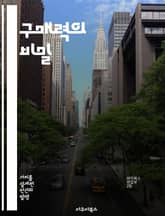 구매력의 비밀 - 소비자 행동, 경제학, 가격 결정, 인플레이션, 시장 분석, 재정 관리, 전략적 소비 표지 이미지