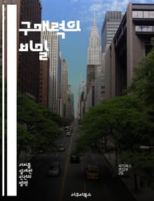 구매력의 비밀 - 소비자 행동, 경제학, 가격 결정, 인플레이션, 시장 분석, 재정 관리, 전략적 소비