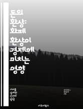 돈의 환상: 화폐 환상이 경제에 미치는 영향 - 화폐 환상, 인플레이션, 소비자 행동, 경제학, 심리학, 재정 결정, 금리 표지 이미지