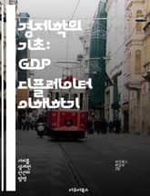 경제학의 기초: GDP 디플레이터 이해하기 - GDP, 디플레이터, 물가, 경제성장, 인플레이션, 통계, 거시경제 표지 이미지
