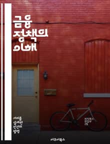 금융 정책의 이해 - 통화량, 금리, 인플레이션, 중앙은행, 경제성장, 통화정책, 금융안정