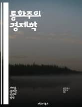 통화주의 경제학 - 통화정책, 인플레이션, 중앙은행, 경제성장, 화폐공급, 실업률, 금리 표지 이미지