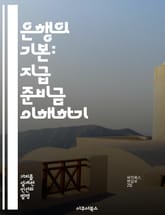 은행의 기본: 지급 준비금 이해하기 - 지급 준비금, 통화 정책, 중앙은행, 금융 안정성, 은행 시스템, 자산 관리, 경제학 표지 이미지