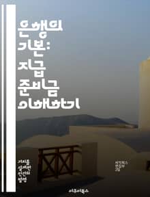 은행의 기본: 지급 준비금 이해하기 - 지급 준비금, 통화 정책, 중앙은행, 금융 안정성, 은행 시스템, 자산 관리, 경제학