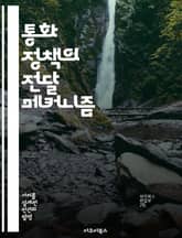 통화 정책의 전달 메커니즘 - 통화 정책, 전달 경로, 금리, 경제 성장, 인플레이션, 금융시장, 중앙은행 표지 이미지