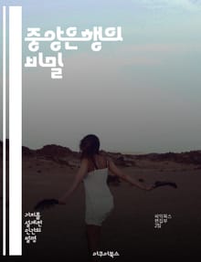 중앙은행의 비밀 - 통화정책, 금리, 금융안정, 인플레이션, 국제금융, 역할, 역사