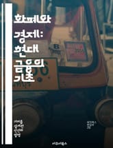 화폐와 경제: 현대 금융의 기초 - 화폐, 금융, 경제학, 통화정책, 인플레이션, 금리, 경제성장 표지 이미지