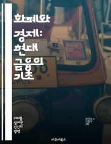 화폐와 경제: 현대 금융의 기초 - 화폐, 금융, 경제학, 통화정책, 인플레이션, 금리, 경제성장