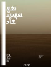 통화 정책의 기초 - 통화 정책, 정책 도구, 금리, 유동성, 중앙은행, 금융시장, 경제 안정 표지 이미지