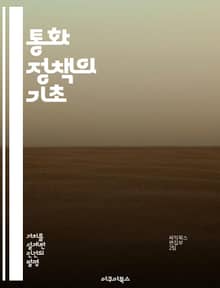 통화 정책의 기초 - 통화 정책, 정책 도구, 금리, 유동성, 중앙은행, 금융시장, 경제 안정