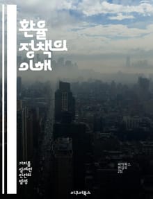 환율 정책의 이해 - 환율, 외환시장, 통화정책, 경제성장, 국제무역, 재정정책, 금융안정
