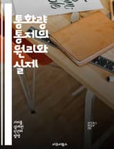 통화량 통제의 원리와 실제 - 통화정책, 중앙은행, 인플레이션, 금리, 경제안정, 금융시장, 통화량 조절 표지 이미지