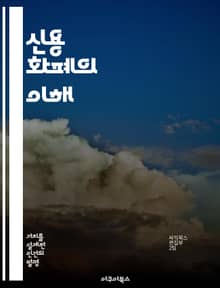 신용 화폐의 이해 - 신용 화폐, 금융 시스템, 통화 정책, 경제학, 디지털 화폐, 중앙은행, 자산 가치