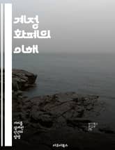 계정 화폐의 이해 - 디지털 화폐, 금융 혁신, 블록체인, 거래 시스템, 안전성, 경제적 영향, 미래 전망 표지 이미지