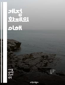 계정 화폐의 이해 - 디지털 화폐, 금융 혁신, 블록체인, 거래 시스템, 안전성, 경제적 영향, 미래 전망