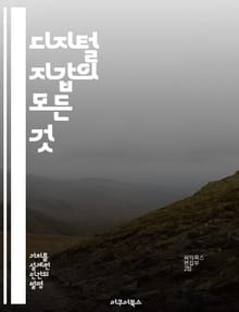 디지털 지갑의 모든 것 - 비트코인, 블록체인, 보안, 결제 시스템, 모바일, 암호화폐, 사용자 경험