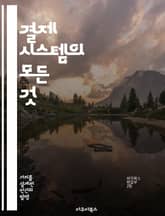 결제 시스템의 모든 것 - 전자 결제, 모바일 결제, 보안, 블록체인, 사용자 경험, 결제 프로세스, 핀테크 표지 이미지