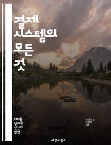 결제 시스템의 모든 것 - 전자 결제, 모바일 결제, 보안, 블록체인, 사용자 경험, 결제 프로세스, 핀테크